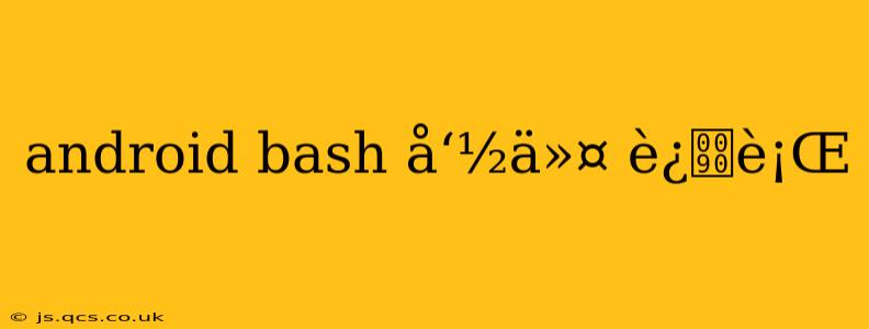 android bash å‘½ä»¤ è¿è¡Œ