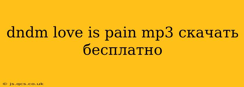 dndm love is pain mp3 скачать бесплатно