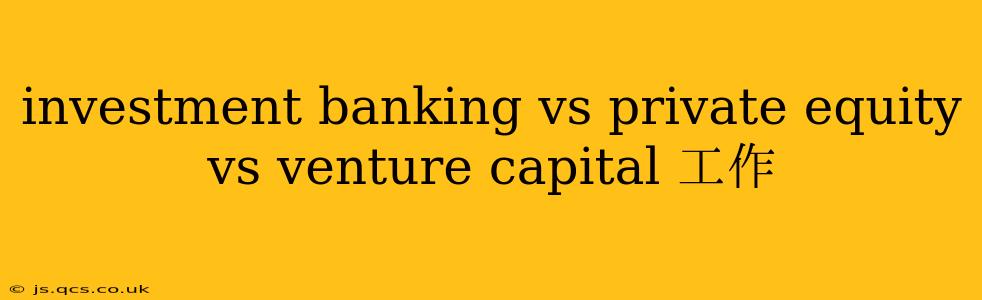 investment banking vs private equity vs venture capital 工作