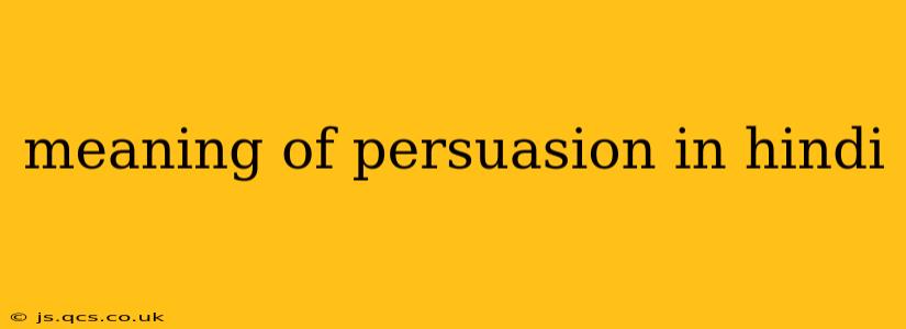 meaning of persuasion in hindi