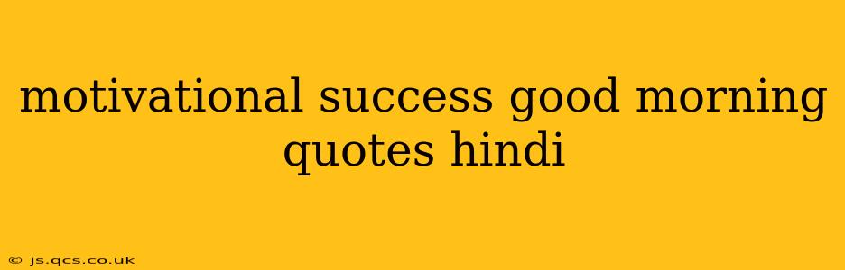 motivational success good morning quotes hindi