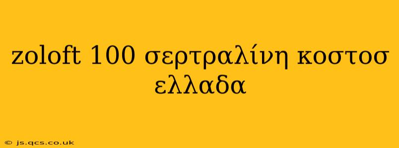 zoloft 100 σερτραλίνη κοστοσ ελλαδα